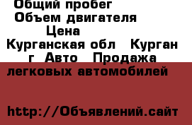 › Общий пробег ­ 150 300 › Объем двигателя ­ 25 › Цена ­ 635 000 - Курганская обл., Курган г. Авто » Продажа легковых автомобилей   
